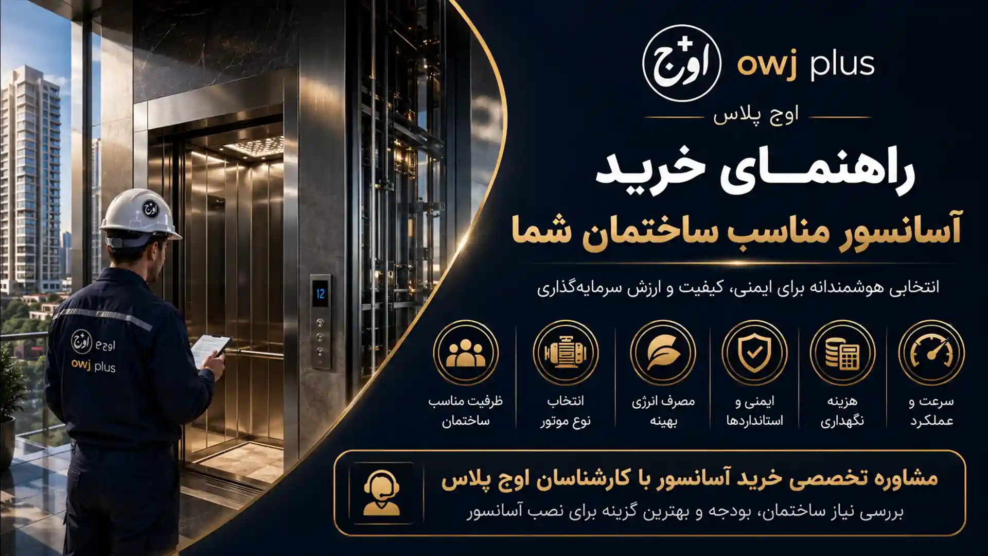 راهنمای خرید آسانسور مناسب ساختمان شما