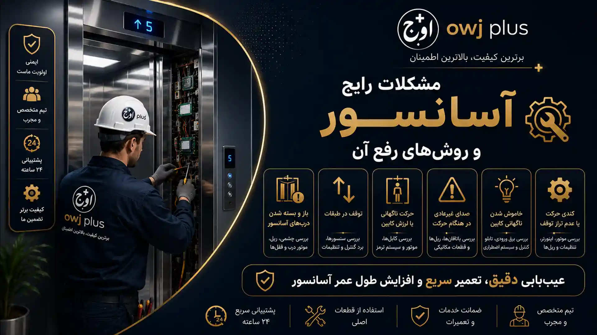 مشکلات رایج آسانسور و روشهای رفع آن