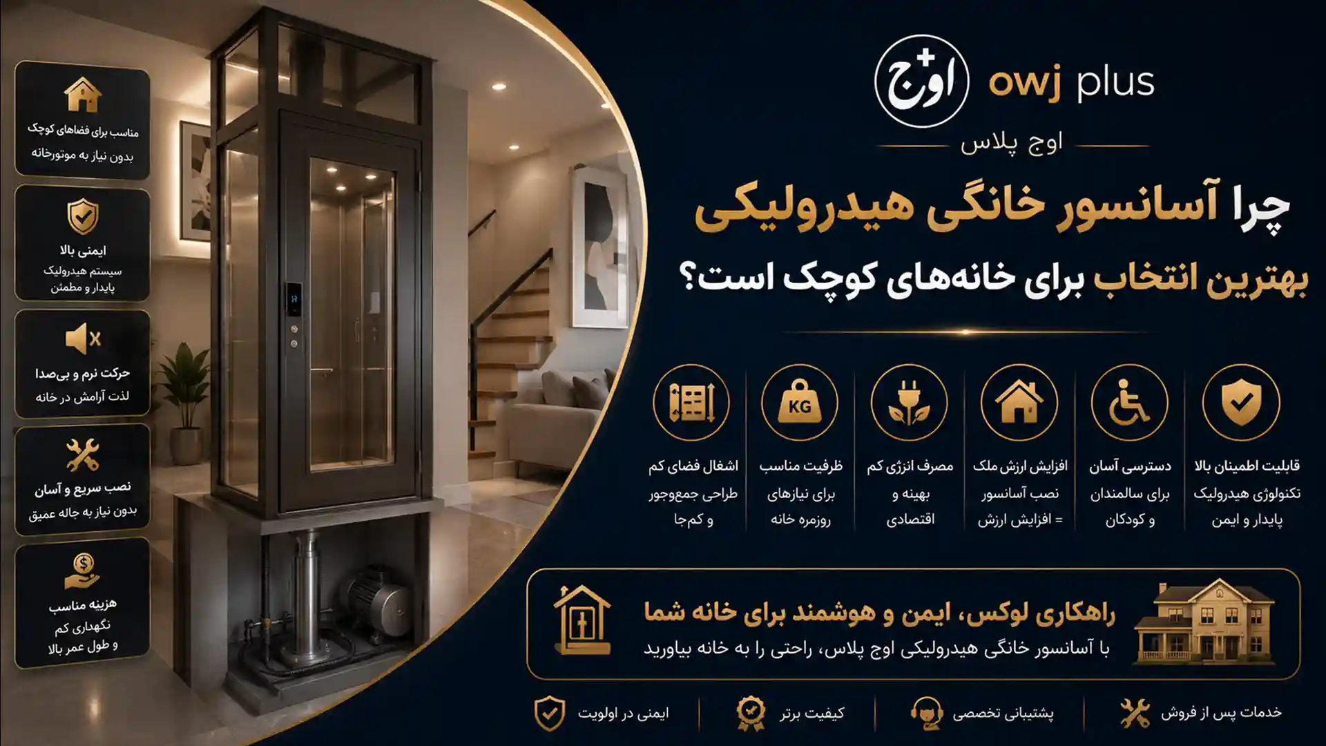 چرا آسانسور خانگی هیدرولیکی بهترین انتخاب برای خانههای کوچک است؟