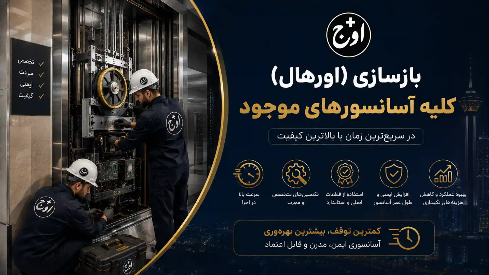 بازسازی (اورهال) کلیه آسانسورهای موجود در سریعترین زمان