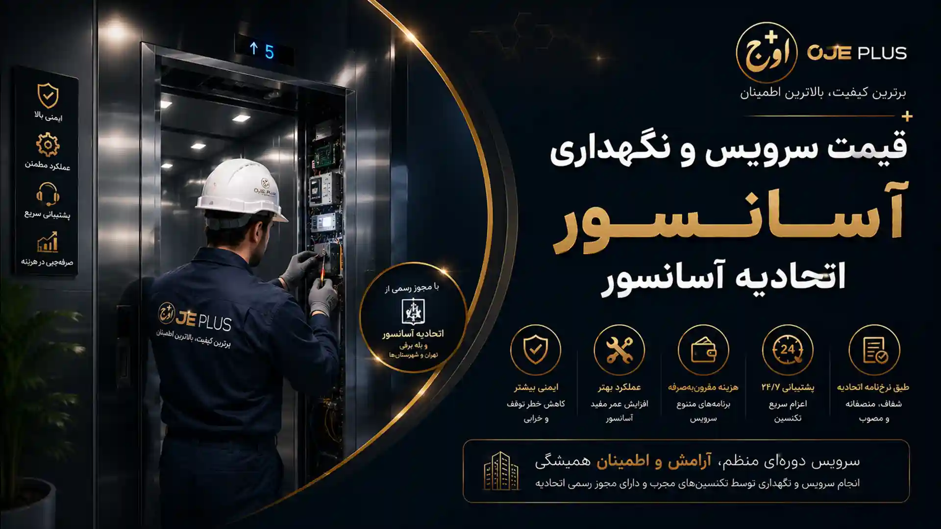 قیمت سرویس و نگهداری آسانسور اتحادیه آسانسور