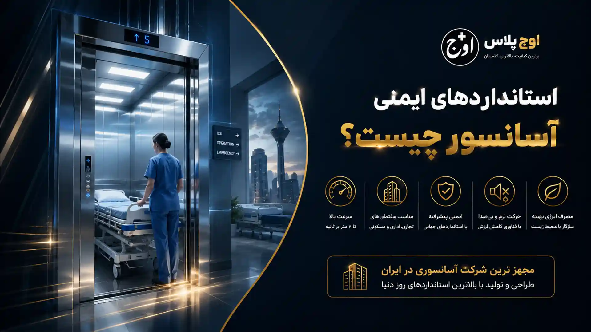 استانداردهای ایمنی آسانسور چیست؟