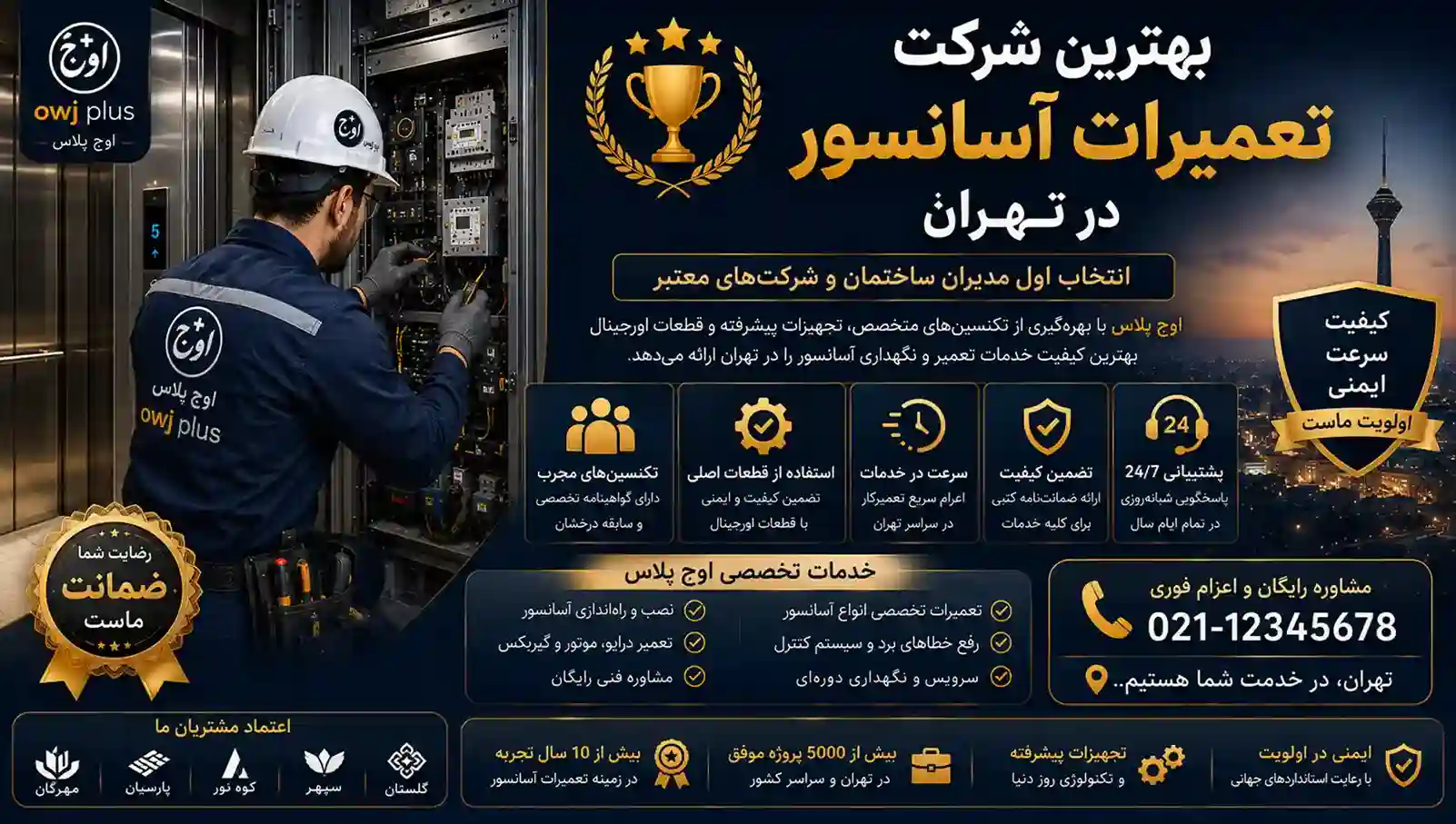 بهترین شرکت تعمیرات آسانسور در تهران