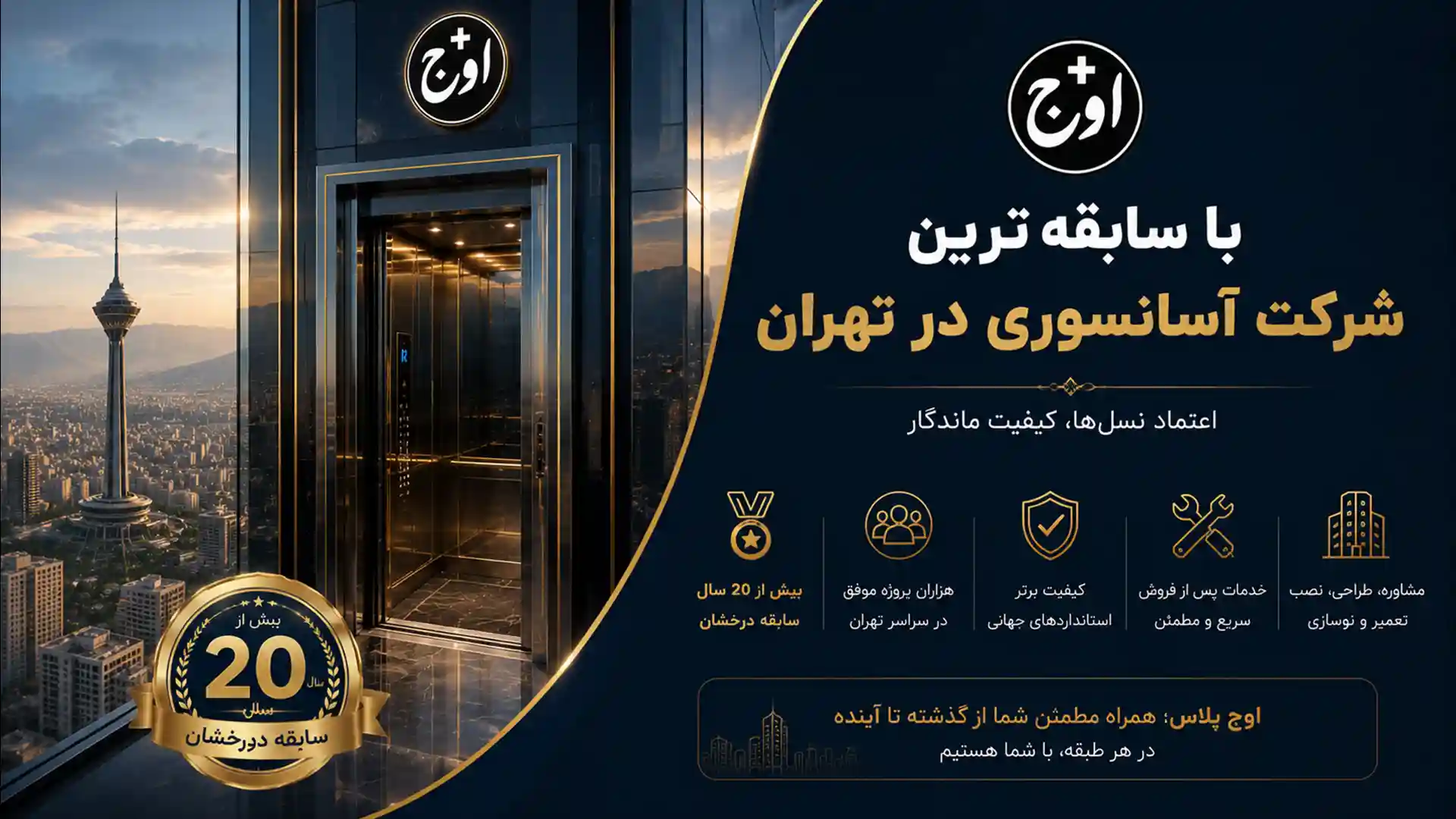 با سابقه ترین شرکت آسانسوری در تهران