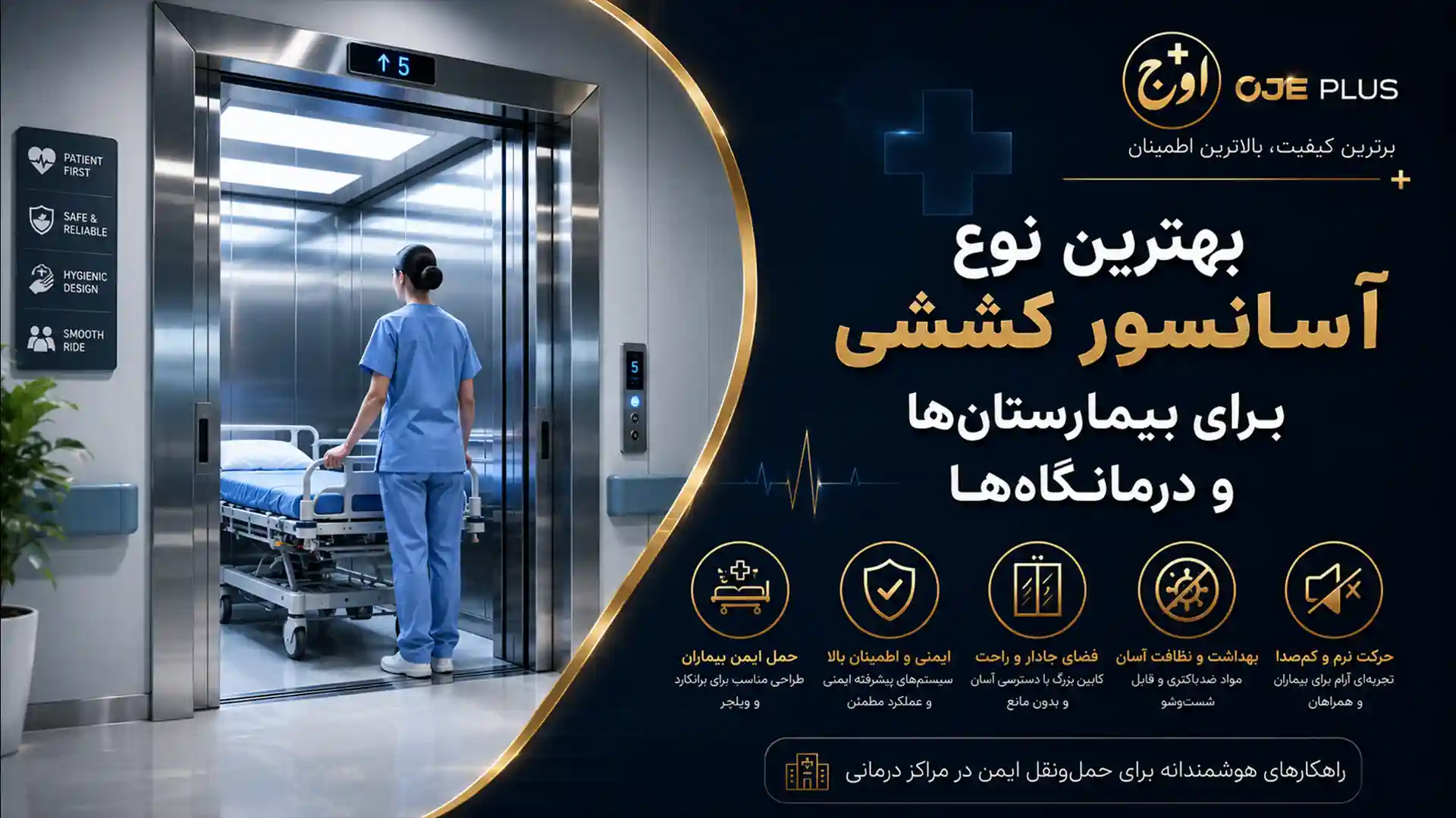 بهترین نوع آسانسور کششی برای بیمارستانها و درمانگاهها
