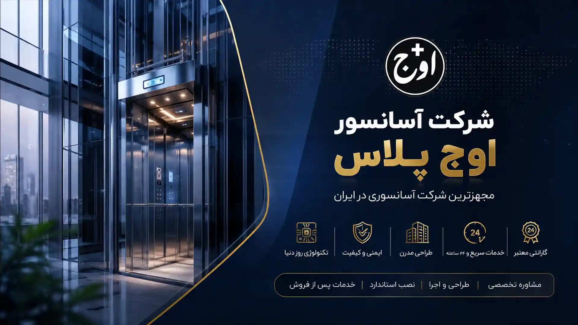 شرکت آسانسور اوج پلاس؛ مجهزترین شرکت آسانسوری در ایران