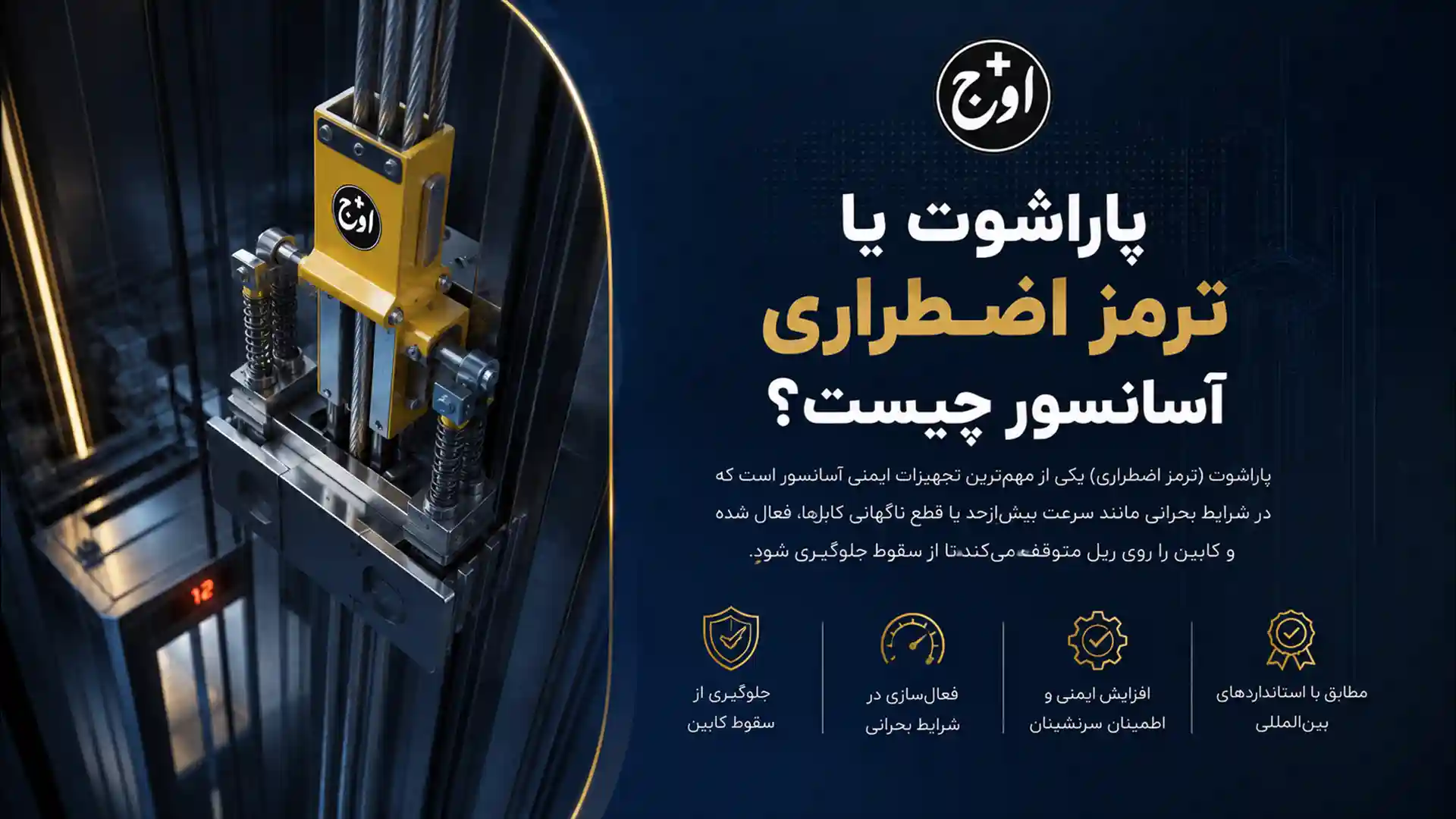 پاراشوت یا ترمز اضطراری چیست؟