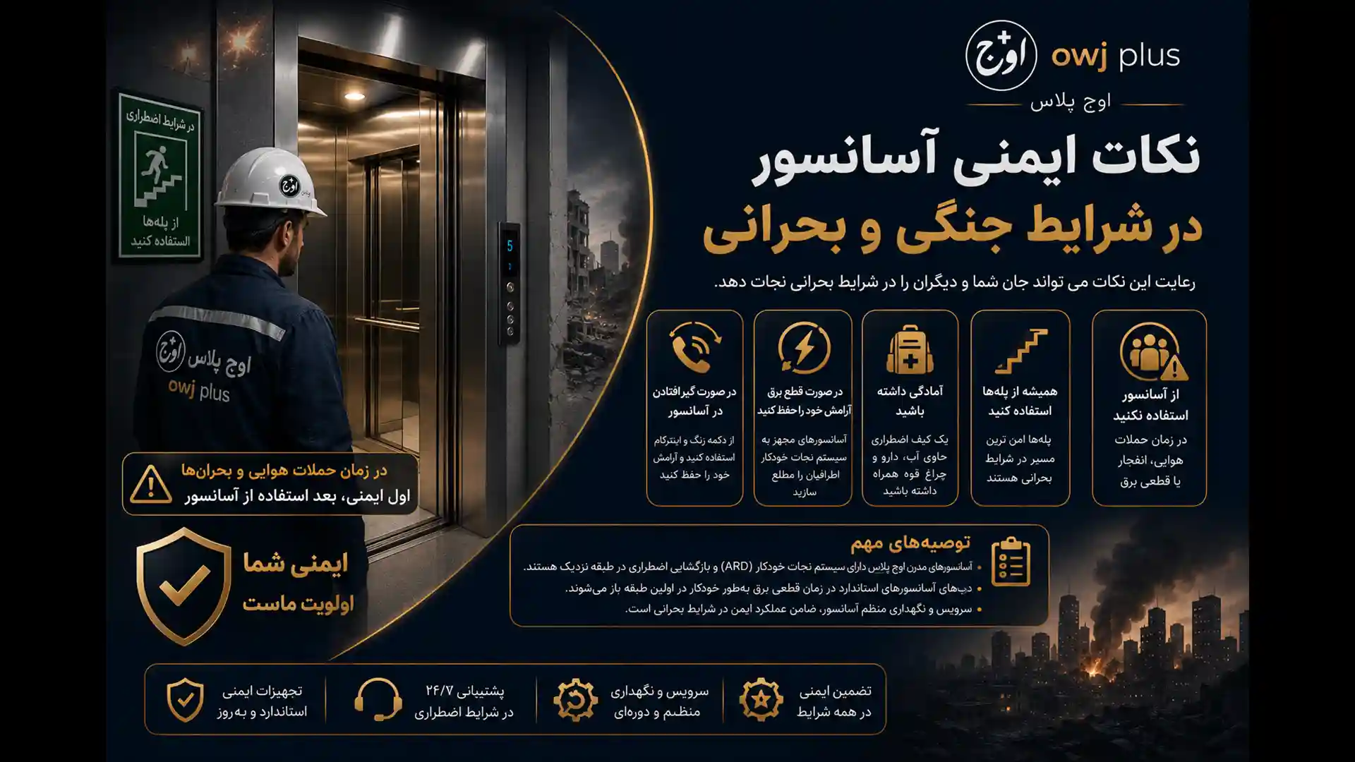 نکات ایمنی آسانسور در شرایط جنگی و بحرانی